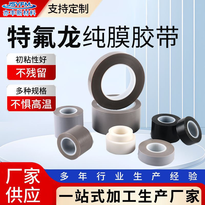 聚四氟乙烯（PTFE）膜胶带特氟龙纯膜胶带