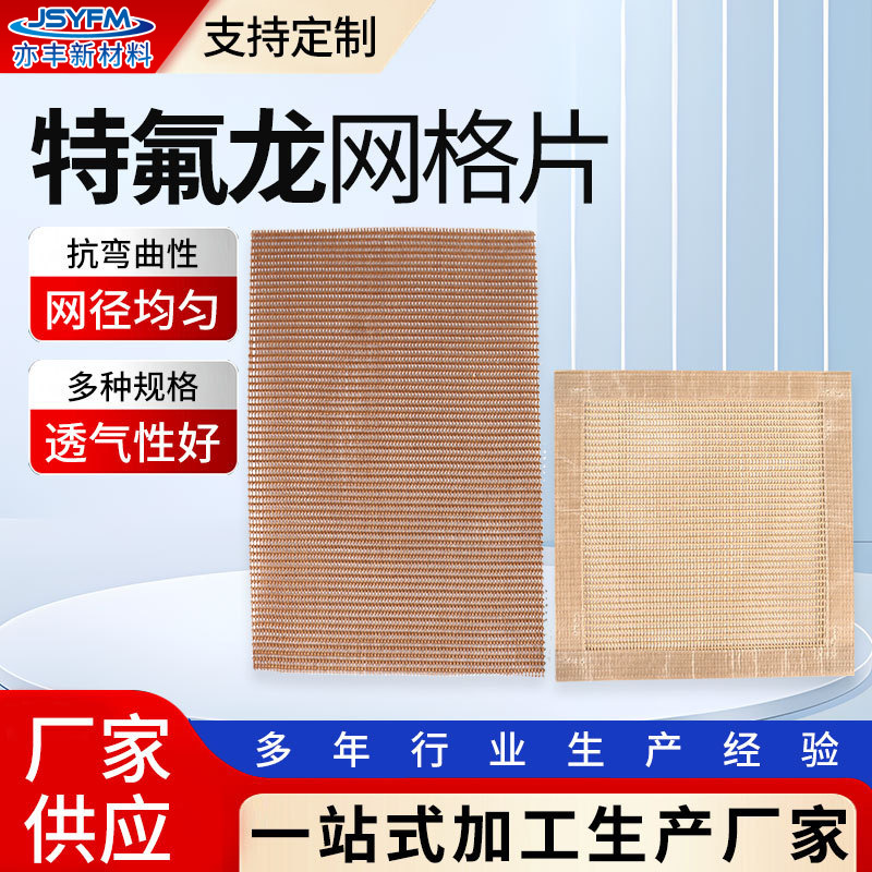 网格片特氟龙PTFE网格片PTFE烘干线网带垫片特氟龙网格片