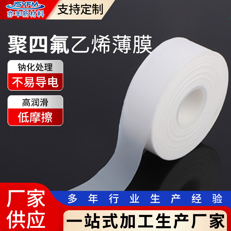 聚四氟乙烯膜铁特氟龙ptfe薄膜耐高温 不定向特氟龙薄膜