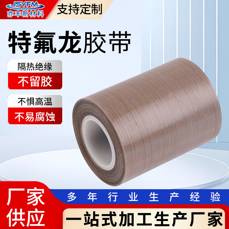 耐高温特氟龙密封胶带绝缘PTFE聚四氟乙烯胶带封口机特氟龙胶带