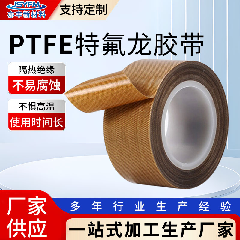 特氟龙胶带耐高温绝缘PTFE聚四氟乙烯铁佛龙封口机脱模铁氟龙胶带